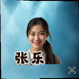 张乐