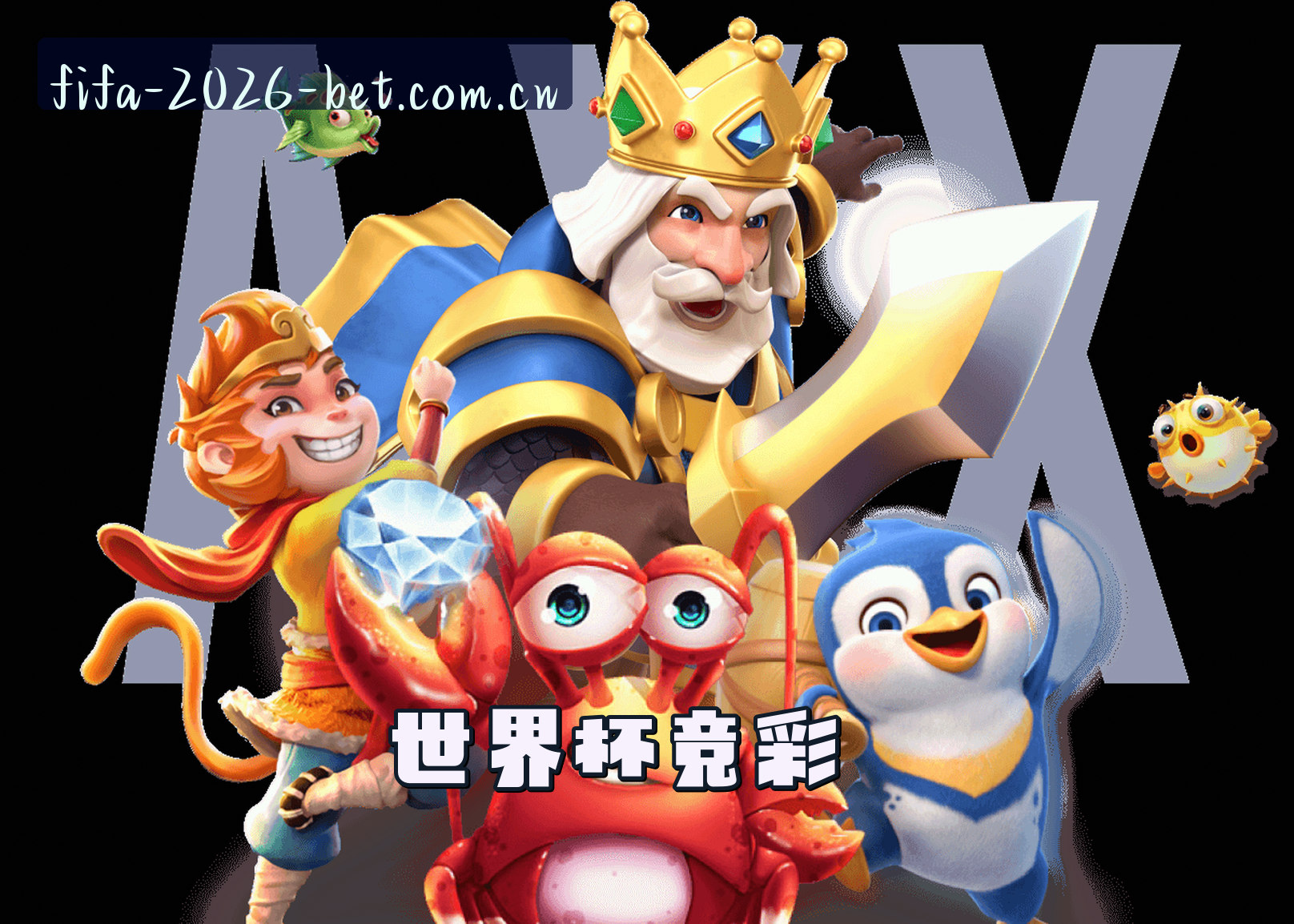 关于我们 - 【官网】世界杯彩票 / 2026官方入口 / FIFA赛事门户