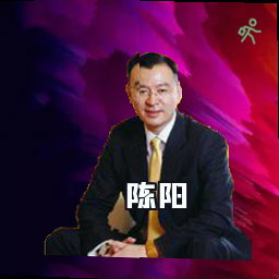 陈阳